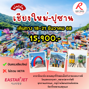 เกาหลี ปูซาน 4วัน2คืน