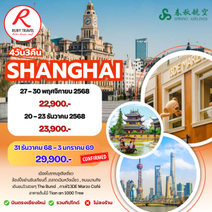 เซี่ยงไฮ้ 4วัน3คืน