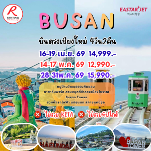 ปูซาน 4วัน2คืน