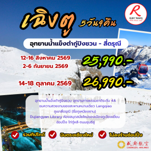 เฉิงตู ต๋ากู่ สีดรุณี 5วัน4คืน