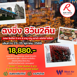 ฉงชิ่ง 3วัน2คืน