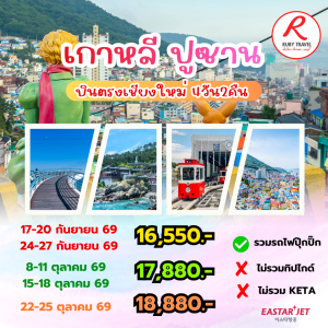 เกาหลี ปูซาน 4วัน2คืน