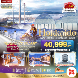 HOKKAIDO โทมามุ โอบิฮิโระ อาซาฮิกาว่า ซัปโปโร 6 วัน 4 คืน