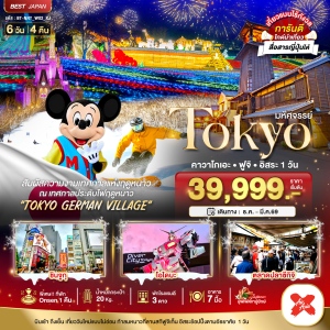 TOKYO คาวาโกเอะ ฟูจิ อิสระ 1 วัน 6วัน4คืน