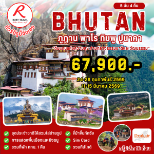 ภูฏาน 5วัน4คืน