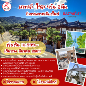 เกาหลี 4วัน2คืน
