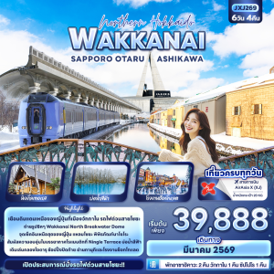 Hokkaido WAKKANAI 6วัน4คืน