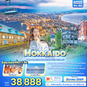 HOKKAIDO SAPPORO 6วัน4คืน