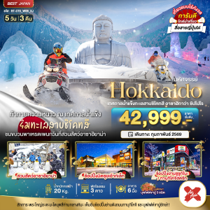 HOKKAIDO เทศกาลน้ำแข็งทะเลสาบชิโคทสึ  5วัน3คืน
