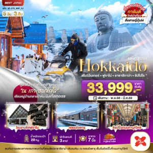 HOKKAIDO สโนว์วินเทอร์ 5วัน3คืน