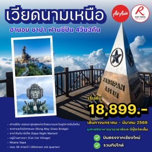 ฮานอย ซาปา ฟานซิปัน 4วัน3คืน