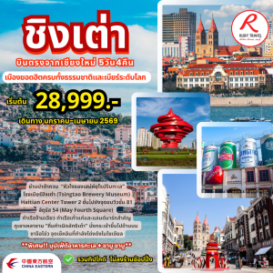 จีน ชิงเต่า 5วัน4คืน