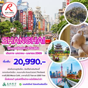 เซี่ยงไฮ้ 4วัน3คืน
