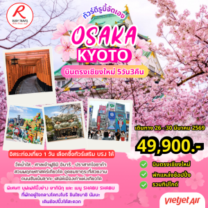 ญี่ปุ่น เกียวโต โอซาก้า 5วัน3คืน