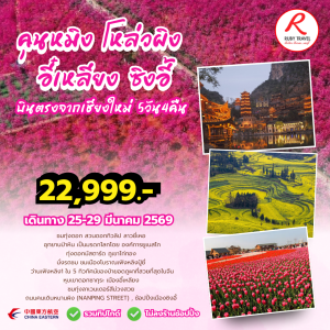 คุนหมิง โหล่วผิง 5วัน4คืน