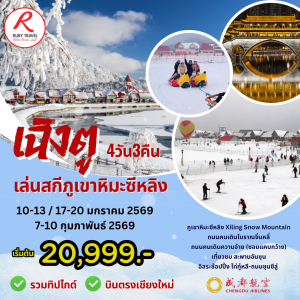 เฉิงตู ภูเขาหิมะซีหลิง 4วัน3คืน