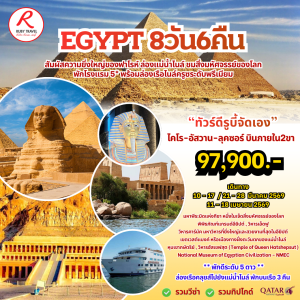 อียิปต์ 8วัน6คืน