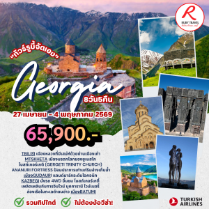 จอร์เจีย 8วัน5คืน
