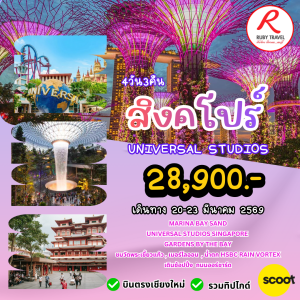 สิงคโปร์ 4วัน3คืน