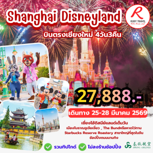 เซี่ยงไฮ้ ดิสนีย์แลนด์ 4วัน3คืน