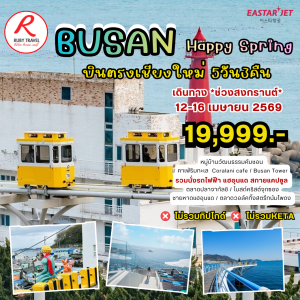 ปูซาน สงกรานต์ 5วัน3คืน