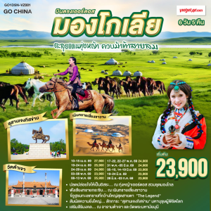 มองโกเลียใน ควบม้าท้าสายลม 6วัน5คืน
