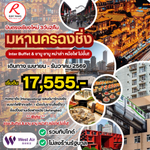 ฉงชิ่ง 3วัน2คืน