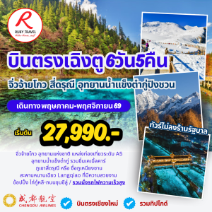 เฉิงตู จิ่วจ้ายโกว สี่ดรุณี ต๋ากู 6วัน5คืน