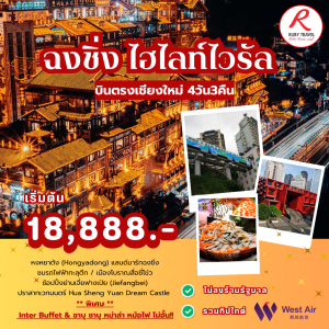 ฉงชิ่ง 4วัน3คืน