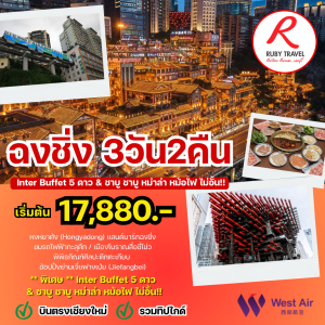 ฉงชิ่ง 3วัน2คืน