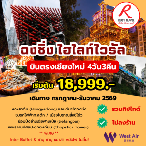 ฉงชิ่ง 4วัน3คืน