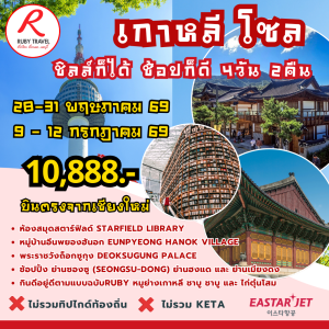 เกาหลี โซล 4วัน2คืน