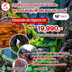 ฉงชิ่ง อู่หลง อุทยานหลุมฟ้า 4วัน2คืน 