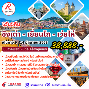 ชิงเต่า 6วัน5คืน