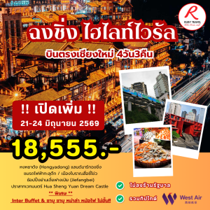 ฉงชิ่ง มิถุนายน 4วัน3คืน