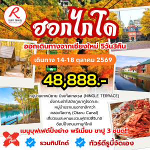 ญี่ปุ่น ฮอกไกโด 5วัน3คืน