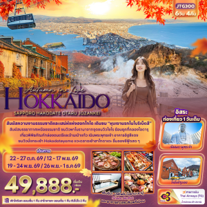 HOKKAIDO SAPPORO 6วัน4คืน