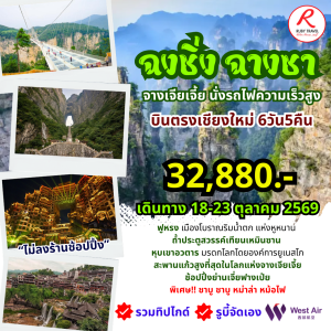 ฉงชิ่ง ฉางซา จางเจียเจี้ย 6วัน5คืน