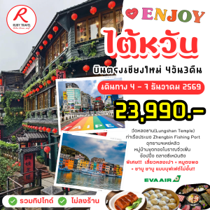 ไต้หวัน 4วัน3คืน